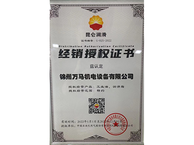 昆侖潤滑油授權證書