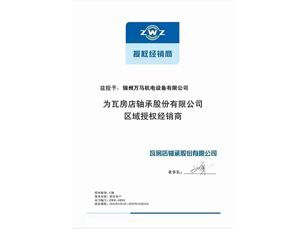 ZWZ軸承授權證書